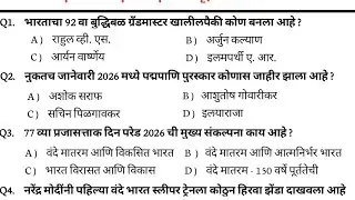 #437 |16-17 jan Current affairs Today|चालू घडमोडी 2026 | Marathi Current Affairs 2026| daily current