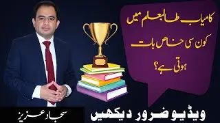 Secret of Educational Success   Urdu / Hindi  |Sajjad Aziz|