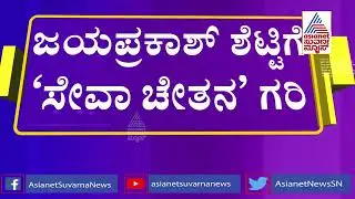 Suvarna News Current Affairs Editor Jayaprakash Shetty Receives 'Seva Chetana Award'