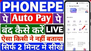 PhonePe Auto Pay Kaise Band Kare 2025 | How To Disable AutoPay From PhonePe App | PhonePe Auto Pay |