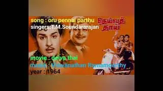 Song:oru pennai parthu|singer:T.M.Soundararajan|movie:deiva thai|music:Viswanathan Ramamoorthy|1964