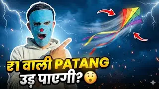 ₹1 वाली PATANG उड़ पाएगी? 😮 | ₹1 vs ₹50 Patang Experiment