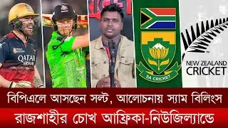 বিপিএলে আসছেন সল্ট, আলোচনায় স্যাম বিলিংস, রাজশাহীর চোখ আফ্রিকা-নিউজিল্যান্ডে।