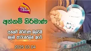 Nugasewana | Hand Made - Shalani Awanjalin |2025 03 04| Rupavahini