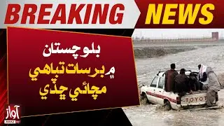 Heavy Rain In Balochistan| Cyclone Destruction In Balochistan| Weather Latest Updates |Breaking News