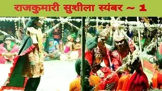 Rajkumari SUSHILA Soyambar ~ 1 || Seemabari Natak || Brijmohan Natak