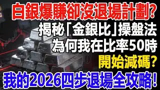 白銀爆賺卻沒退場計劃？揭秘「金銀比」操盤法：為何我在比率50時開始減碼？我的2026四步退場全攻略！#白銀#現貨價格#投資#理財#黃金#銀行#經濟學#金融#理財#晚年生活#晚年幸福#退休#退休生活