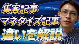 【知らないと100%稼げない】マネタイズ記事と集客記事の違いをわかりやすく解説