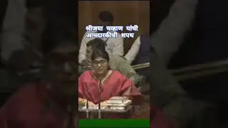 Srijaya Ashokrao Chvhan MLA Oath Ceremony