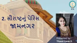 Jamnagar - Paris of Saurashtra | useful for competitive exam - General knowledge in just 6 min