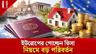 ইউরোপের গোল্ডেন ভিসা নিয়মে বড় পরিবর্তন | Europe Golden Visa | BANGLA ONE TV