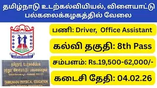 தமிழ்நாடு உடற்கல்வி, விளையாட்டு பல்கலைக்கழகத்தில் வேலை | Office Assistant, Driver Post | TN Govt Job