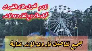 وين تقدر تدي ولادك كي تزور عنابة farouk land annaba