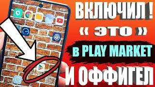 ВКЛЮЧИЛ ЭТО в Play МАРКЕТ и ОФИГЕЛ!!