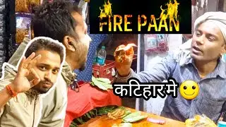 FIRE PAAN | फायर पान | FIRE PAAN IN KATIHAR | STREET VLOG | STREET FOOD | FIRE PAN