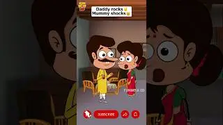 Daddy Safe😜🤭 #funmoji2d #cartoon #villagecomedy #comedy #mamaalluducomedy #animation #shortvideos