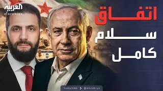 سوريا تطالب بانسحاب شامل.. وإسرائيل ترفض