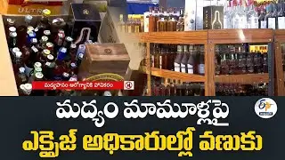 మద్యం మామూళ్లపై ఎక్సైజ్ అధికారుల్లో వణుకు | Liquor Scam | Excise Officers Panic On Monthly Kickbacks