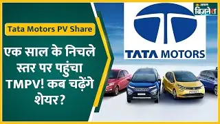 Tata Motors PV Share Price एक साल के निचले स्तर पर पहुंचा, Demerger का असर कब तक?| Share Market News