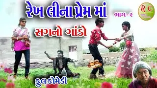 #Gujraticomedy #Rekhacomedy #comedy  ||  RANGILI NA PERM MA PAGL BHAG - 2  II