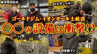 【〇〇の設備に衝撃!?】岐阜県初出店！ゴールドジム・イオンモール土岐店を紹介します。