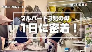 [Распорядок дня на один день] Мать троих детей, работающая неполный рабочий день с 9:00 до 17:00 ...