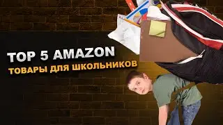 Top 5 Amazon: Товары для школьников. Популярные школьные товары в США. Что купить в школу на Amazon?