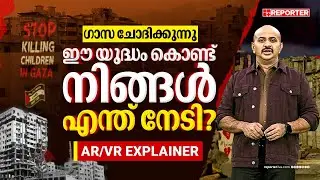 പ്രഖ്യാപിത യുദ്ധലക്ഷ്യങ്ങള്&zwj; നേടാന്&zwj; ഇസ്രയേലിന് ആയോ? | Israel | AR VR Show