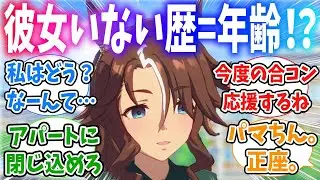 トレーナーに交際経験がないことを喜んでしまった自分に嫌悪感を覚えちゃうメジロパーマーに対するみんなの反応