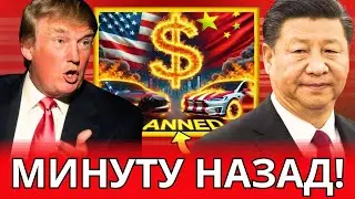 ТРАМП В БЕШЕНСТВЕ: Китай останавливает импорт из США и резко сокращает экспорт &ndash; доллар под ударом