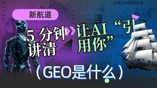 你内容没询盘，可能是“AI没选你”：GEO落地3步！GEO到底是什么？10分钟讲清：让AI“引用你”的内容写法！#GEO #AI #私域 #流量 #拒绝废话