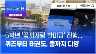 5학년 '꿈끼자랑 한마당' 진행... 퀴즈부터 태권도, 춤까지 다양ㅣ2025.10.30ㅣ특집 CHANNEL H 뉴스