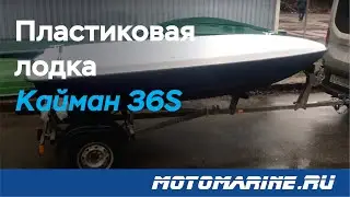 Обзор пластиковой лодки Кайман 36S