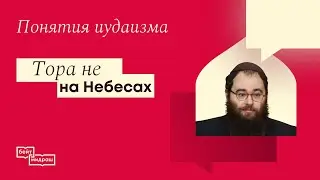 Тора не на Небесах