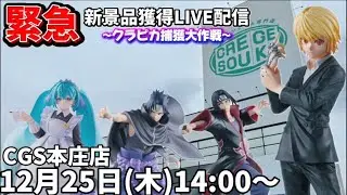 🚨緊急Live配信🚨クラピカ求めて大遠征‼️車パンパンにするまで終われません🥺