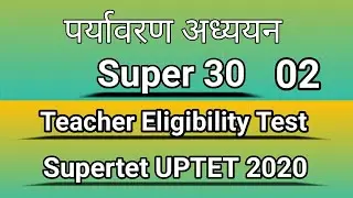 पर्यावरण अध्ययन ll Teacher Eligibility Test ll Supartet 2020 ll UPTET 2020 ll