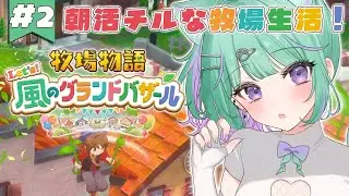 【朝活/牧場物語Lets'風のグランドバザール】世界一の牧場主になる。【日向りま】