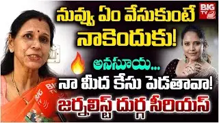 Sr Journalist Durga Vadlamaneni Serious On Anasuya Bharadwaj: ఏం వేసుకుంటే నాకెందుకు!|  BIG TV