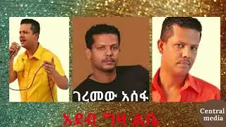 አደብ ግዛ ልቤ ገረመው አሰፋ Ethiopian music Geremew Assefa Adeb geza lebe