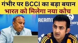 Devajit Saikia on Gautam Gambhir : Gautam Gambhir पर BCCI का बड़ा बयान, भारत को मिलेगा नया कोच