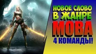 LIGHT X SHADOW [MOBA GAME] - 4 КОМАНДЫ НА КАРТЕ!