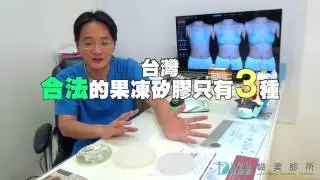 【隆乳材質】一分鐘挑選隆乳材質 ! 吳醫師來教你如何選擇果凍矽膠！｜峻美診所｜吳峻豪醫師｜台中隆乳