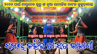 ସମୟ କହିବ ତା ସତ କାହାଣୀ | Koraputia New Romantic Song | Basudev Guru Kukudabai New Natak 2026 