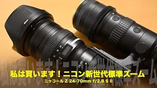 【速報】買わずにいられない！！史上最速AF＆大幅軽量化の新世代標準ズームNIKKOR Z 24-70mm f/2.8 S II を徹底解説【ニコン】