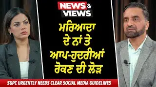 ਮਰਿਆਦਾ ਦੇ ਨਾਂ ਤੇ ਆਪ-ਹੁਦਰੀਆਂ ਰੋਕਣ ਦੀ ਲੋੜ | Golden Temple Muslim Man Viral Video | Controversy
