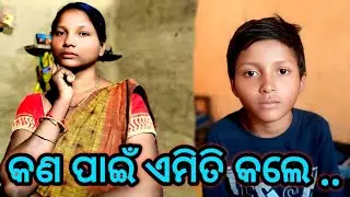 ଆମ ସହିତ ଏମିତି କଣ ପାଇଁ କଲେ 😭
