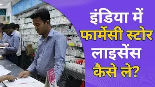 India Mein Pharmacy Store Chalane Ke Liye License Kaise Le Saqte Hai?