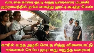 ஒரு பெண் இப்படியும் நடந்து கொள்வாளா? கார் டிரைவர் நாகநாதன் வழக்கு#RS Raja crime stories #trending 