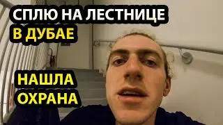 Охрана нашла меня спящим на лестнице в Дубае