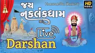 Jay Naklankdham Live Darshan || જય નકલંકધામ - હરીપર પાળ રાજકોટ